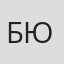 Бай Юй